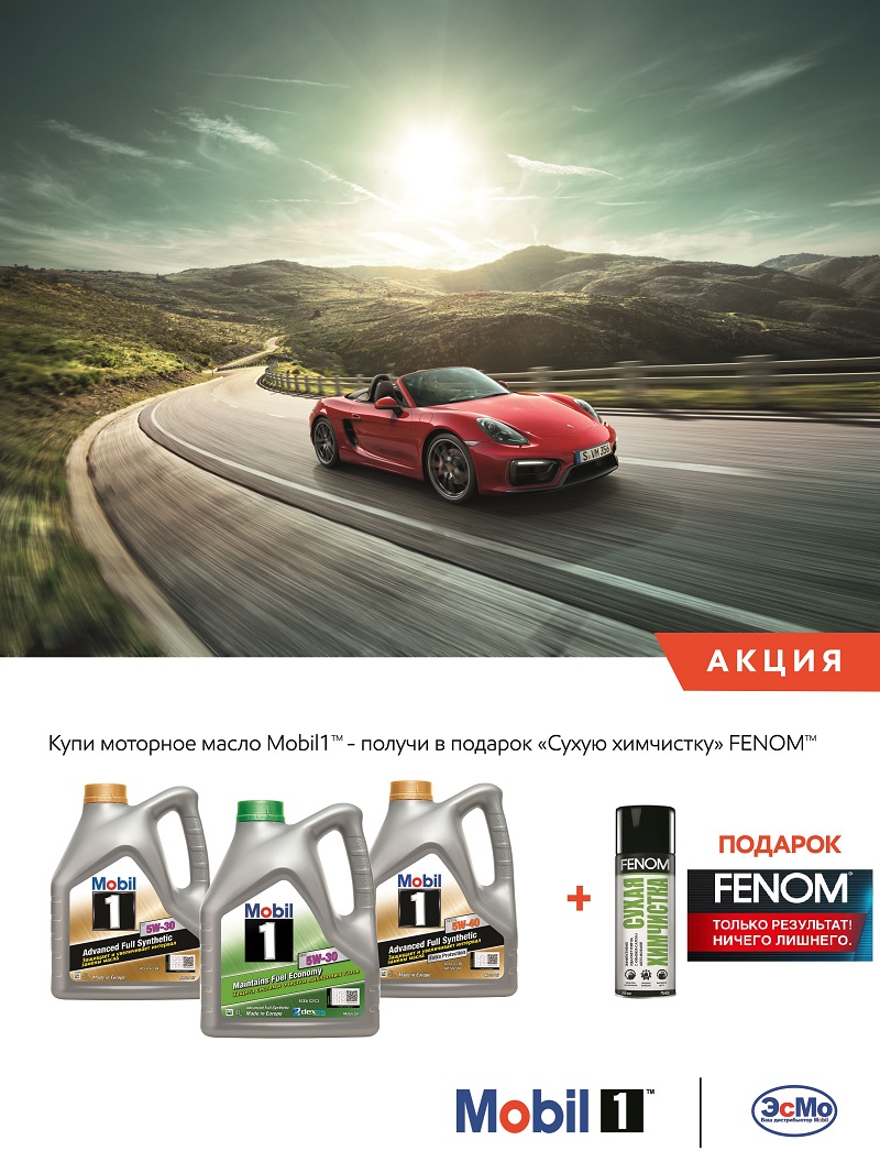 Акция  моторного масла Mobil1